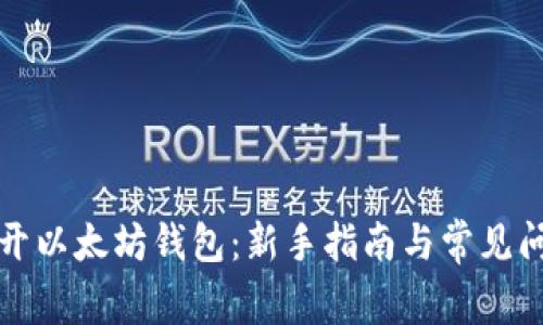 如何打开以太坊钱包：新手指南与常见问题解析