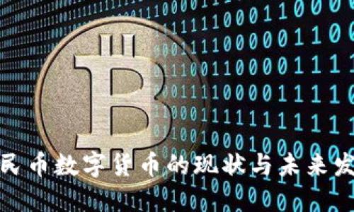 人民币数字货币的现状与未来发展
