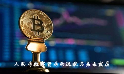 人民币数字货币的现状与未来发展