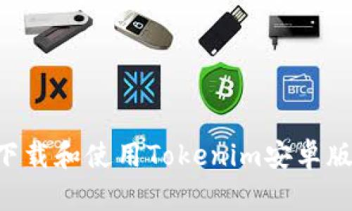 如何安全下载和使用Tokenim安卓版：全面指南