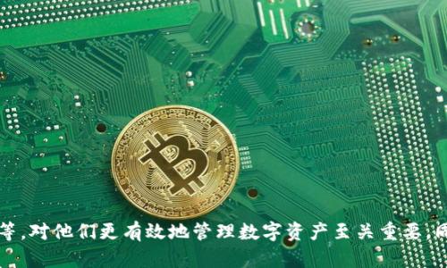   Tokenim钱包提币需要密码的详细介绍及相关问题解答 / 

 guanjianci Tokenim钱包, 提币, 密码, 数字钱包, 安全性 /guanjianci 

随着数字货币的普及，越来越多的人开始使用数字钱包进行交易、存储和管理他们的加密资产。其中，Tokenim钱包作为一款用户友好的数字钱包，受到许多用户的青睐。然而，涉及钱包提币时，安全性和使用体验成为两大重要因素。在这篇文章中，我们将深入探讨Tokenim钱包提币需要密码的原因，以及相关的安全性问题、操作流程等。此外，我们还将解答五个可能与之相关的问题，以帮助用户更好地理解这款钱包的使用。

为什么Tokenim钱包提币需要密码？

密码是保护用户资产安全的第一道防线。在Tokenim钱包中，提币需输入密码，这一机制主要有以下几方面的考虑：

1. **防止未授权操作：** 通过要求用户输入密码，Tokenim钱包能够确保只有账户持有者可以进行资金提取操作。这是防止黑客或其他未授权用户访问和提取用户资产的基础保障。无论黑客是通过物理获取设备还是通过网络入侵，都需要获取用户的密码才能进行提币交易。

2. **保护用户隐私：** 在数字货币的交易过程中，保护用户的身份和交易信息同样重要。如果没有密码保护，任何人都可以轻易地进入账户并查看其交易记录、余额等敏感信息。通过密码保护，Tokenim钱包能够有效地维护用户的隐私权。

3. **增加安全防护层次：** 除了基础的账户保护，Tokenim钱包通过增加交易的安全性，使得用户的资产得到更高的安全保证。即使其他方式（如双因素认证）未能有效阻止黑客的攻击，密码仍然是一个重要的防护措施。

4. **交易确认：** 密码不仅是安全的一部分，也是用户主动确认交易的一种方式。当用户在提币时输入密码，无形中对即将发生的交易进行了一次确认，确保用户在操作前对资金流出有清晰的认识和同意。

Tokenim钱包提币的操作流程是什么？

提币的操作流程虽然相对简单，但根据安全原则，Tokenim钱包在提币时会有一系列的步骤，以确保用户能够顺利安全地完成交易。以下是一般的提币操作流程：

1. **登录Tokenim钱包：** 首先用户需要使用自己的账户信息登录Tokenim钱包。这通常涉及输入账户名称和密码，部分用户可能还需要进行双因素认证。

2. **选择提币功能：** 登录后，用户需在主界面找到“提币”或“提现”的功能选项，使其能够进入提币操作界面。

3. **输入提币金额和地址：** 在提币操作界面，用户需要输入希望提取的数字货币数量及接收地址。接收地址需准确无误，尤其是在区块链交易中，一旦发送至错误地址，资金将永久丢失。

4. **输入密码确认交易：** 输入所要提币的相关信息后，系统会提示用户输入账户密码。这一步是确保操作仅由账户持有人进行的重要环节。

5. **提交提币请求：** 完成以上步骤后，用户可以点击“提交”按钮，发起提币请求。此时，系统会处理交易信息，并在确认交易无误后，进行资产的转移。

6. **交易记录跟踪：** 提交交易后，用户可以在交易历史中查看提币申请的状态，包括交易是否已处理以及提币的时间。因此，用户可以及时跟进其资金的状况。

Tokenim钱包的安全性分析

在使用Tokenim钱包时，安全性无疑是用户最为关注的问题之一。虽然Tokenim钱包提供了一些安全措施，但用户也需自身加强保护。以下是关于Tokenim钱包安全性的分析：

1. **账户安全性：** Tokenim钱包的账户安全技术不断更新，包含了密码保护、双因素认证（2FA）等多重安全机制。这些措施有效降低了账户被入侵的风险，提升了用户资产的保护力度。

2. **加密技术：** Tokenim钱包使用了现代的加密存储技术，将用户的信息以及私钥加密处理，确保其不被非法获取。这种加密方式是钱包获取用户信任的重要原因之一。

3. **定期安全审查：** Tokenim钱包团队会定期进行系统的安全审查和评估，以发现和修复潜在的安全隐患。用户在选择该钱包时，其透明度及团队的安全责任感显得尤为重要。

4. **用户责任：** 尽管Tokenim钱包提供了多重安全保护，但安全的最终责任仍在于用户自身。用户应确保定期更改密码，避免在公共网络中使用钱包，并维护自身的设备安全。

如果忘记Tokenim钱包的密码该怎么办？

忘记密码是很多数字钱包用户都可能面临的问题。在Tokenim钱包的情况下，用户应当遵循以下步骤以找回或重设密码：

1. **使用找回密码功能：** Tokenim钱包通常会提供找回或重置密码的功能。用户只需要在登录界面点击“忘记密码”或“找回密码”链接，系统会引导用户进行进一步操作。

2. **验证身份：** 在找回密码的过程中，用户需要验证自己的身份。这可能涉及邮件确认、短信验证码或安全问题回答。通过这些步骤，系统能确保只有账户持有人才能进行密码重置。

3. **设置新密码：** 在身份确认无误后，系统会允许用户输入新的密码。用户应选择一个强密码，既包含数字、字母，最好再加上特殊字符，从而保障账户安全。

4. **更新信息：** 新密码设置成功后，建议用户随时记住或妥善保存新密码。同时，更新密码后，应及时在所有设备上同步更新，以免造成混淆。

Tokenim钱包的提现时间需要多久？

提现时间取决于多个因素，包括区块链网络的繁忙程度、Tokenim钱包内部的处理效率以及用户所选择的提现方式。通常情况下，用户应考虑以下几个方面：

1. **区块链网络状况：** 不同地区及平台上，区块链网络的流量情况也会影响提现时间。在网络繁忙时，交易确认的时间可能会延长。用户可以参考网络的实时状况，以获取大致的处理时间。大部分提币操作在1-2小时内完成，但在高峰期可能需要数小时。

2. **Tokenim钱包的内部处理效率：** Tokenim钱包对提现请求的审核和处理时间也是一个考虑因素。在正常情况下，钱包会在用户提交提币申请后进行快速审核。但在极少数情况下，可能会出现处理延迟，尤其是有异常活动时。

3. **提现方式的选择：** 用户在选择提现方式时也会影响到最终到账的时间。例如，通过某些平台的直接提取可能会比通过提现到其他交易所更快到达账户。用户需要根据实际需求选择最适合的提现途径。

如何提高Tokenim钱包提币的安全性？

用户在使用Tokenim钱包提币时可以采取一些措施，提高交易的安全性，确保自身的数字资产得到充分保护。以下是一些建议：

1. **使用强密码：** 设置复杂的密码是保护数字钱包账户安全的重要环节。强密码应长度足够，最好包含大小写字母、数字和特殊符号。避免使用容易被猜测的密码，例如生日、手机号等。

2. **启用双因素认证：** 使用双因素认证可以为账户提供额外一层安全屏障。用户需在设置中开启2FA，当他们进行账户操作时，会要求输入一次性验证码，从而防止账号被盗。

3. **定期更换密码：** 定期更换账户密码并不只是一道安全措施，更是提高账户安全性的重要一环。用户可以设置每隔3-6个月等时间段就更换一次密码，以免被恶意攻击者破解。

4. **保持软件更新：** Tokenim钱包会定期发布更新，以修复潜在的安全漏洞和增加新特性。用户应保持钱包软件在最新版本，以确保使用的功能和安全性均为最佳状态。

5. **了解交易历史：** 定期查看钱包的交易历史，能够让用户及时发现异常交易。如果发现未经授权的交易、可疑活动，应迅速采取措施，例如更改密码或联系平台客服。

相比于传统的银行系统，Tokenim钱包提供了更为灵活和便利的数字资产管理方式，但在拥抱这一新兴科技的同时，用户也需对安全性保持高度警惕。

总结来说，Tokenim钱包提币需密码的安全机制，在保护用户资产和隐私方面发挥了重要作用。而对于使用Tokenim钱包的用户，了解提币的流程、应对忘记密码的策略及提高安全性的措施等，对他们更有效地管理数字资产至关重要。同时，用户在使用任何数字钱包时，都应保持高度的安全意识，确保资产安全。