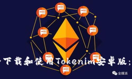 如何安全下载和使用Tokenim安卓版：全面指南