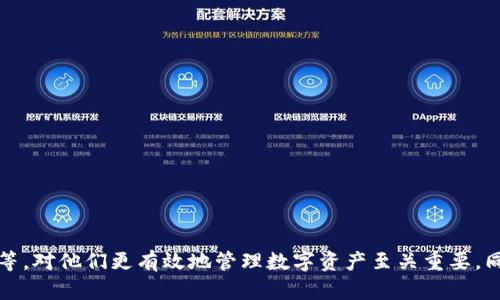   Tokenim钱包提币需要密码的详细介绍及相关问题解答 / 

 guanjianci Tokenim钱包, 提币, 密码, 数字钱包, 安全性 /guanjianci 

随着数字货币的普及，越来越多的人开始使用数字钱包进行交易、存储和管理他们的加密资产。其中，Tokenim钱包作为一款用户友好的数字钱包，受到许多用户的青睐。然而，涉及钱包提币时，安全性和使用体验成为两大重要因素。在这篇文章中，我们将深入探讨Tokenim钱包提币需要密码的原因，以及相关的安全性问题、操作流程等。此外，我们还将解答五个可能与之相关的问题，以帮助用户更好地理解这款钱包的使用。

为什么Tokenim钱包提币需要密码？

密码是保护用户资产安全的第一道防线。在Tokenim钱包中，提币需输入密码，这一机制主要有以下几方面的考虑：

1. **防止未授权操作：** 通过要求用户输入密码，Tokenim钱包能够确保只有账户持有者可以进行资金提取操作。这是防止黑客或其他未授权用户访问和提取用户资产的基础保障。无论黑客是通过物理获取设备还是通过网络入侵，都需要获取用户的密码才能进行提币交易。

2. **保护用户隐私：** 在数字货币的交易过程中，保护用户的身份和交易信息同样重要。如果没有密码保护，任何人都可以轻易地进入账户并查看其交易记录、余额等敏感信息。通过密码保护，Tokenim钱包能够有效地维护用户的隐私权。

3. **增加安全防护层次：** 除了基础的账户保护，Tokenim钱包通过增加交易的安全性，使得用户的资产得到更高的安全保证。即使其他方式（如双因素认证）未能有效阻止黑客的攻击，密码仍然是一个重要的防护措施。

4. **交易确认：** 密码不仅是安全的一部分，也是用户主动确认交易的一种方式。当用户在提币时输入密码，无形中对即将发生的交易进行了一次确认，确保用户在操作前对资金流出有清晰的认识和同意。

Tokenim钱包提币的操作流程是什么？

提币的操作流程虽然相对简单，但根据安全原则，Tokenim钱包在提币时会有一系列的步骤，以确保用户能够顺利安全地完成交易。以下是一般的提币操作流程：

1. **登录Tokenim钱包：** 首先用户需要使用自己的账户信息登录Tokenim钱包。这通常涉及输入账户名称和密码，部分用户可能还需要进行双因素认证。

2. **选择提币功能：** 登录后，用户需在主界面找到“提币”或“提现”的功能选项，使其能够进入提币操作界面。

3. **输入提币金额和地址：** 在提币操作界面，用户需要输入希望提取的数字货币数量及接收地址。接收地址需准确无误，尤其是在区块链交易中，一旦发送至错误地址，资金将永久丢失。

4. **输入密码确认交易：** 输入所要提币的相关信息后，系统会提示用户输入账户密码。这一步是确保操作仅由账户持有人进行的重要环节。

5. **提交提币请求：** 完成以上步骤后，用户可以点击“提交”按钮，发起提币请求。此时，系统会处理交易信息，并在确认交易无误后，进行资产的转移。

6. **交易记录跟踪：** 提交交易后，用户可以在交易历史中查看提币申请的状态，包括交易是否已处理以及提币的时间。因此，用户可以及时跟进其资金的状况。

Tokenim钱包的安全性分析

在使用Tokenim钱包时，安全性无疑是用户最为关注的问题之一。虽然Tokenim钱包提供了一些安全措施，但用户也需自身加强保护。以下是关于Tokenim钱包安全性的分析：

1. **账户安全性：** Tokenim钱包的账户安全技术不断更新，包含了密码保护、双因素认证（2FA）等多重安全机制。这些措施有效降低了账户被入侵的风险，提升了用户资产的保护力度。

2. **加密技术：** Tokenim钱包使用了现代的加密存储技术，将用户的信息以及私钥加密处理，确保其不被非法获取。这种加密方式是钱包获取用户信任的重要原因之一。

3. **定期安全审查：** Tokenim钱包团队会定期进行系统的安全审查和评估，以发现和修复潜在的安全隐患。用户在选择该钱包时，其透明度及团队的安全责任感显得尤为重要。

4. **用户责任：** 尽管Tokenim钱包提供了多重安全保护，但安全的最终责任仍在于用户自身。用户应确保定期更改密码，避免在公共网络中使用钱包，并维护自身的设备安全。

如果忘记Tokenim钱包的密码该怎么办？

忘记密码是很多数字钱包用户都可能面临的问题。在Tokenim钱包的情况下，用户应当遵循以下步骤以找回或重设密码：

1. **使用找回密码功能：** Tokenim钱包通常会提供找回或重置密码的功能。用户只需要在登录界面点击“忘记密码”或“找回密码”链接，系统会引导用户进行进一步操作。

2. **验证身份：** 在找回密码的过程中，用户需要验证自己的身份。这可能涉及邮件确认、短信验证码或安全问题回答。通过这些步骤，系统能确保只有账户持有人才能进行密码重置。

3. **设置新密码：** 在身份确认无误后，系统会允许用户输入新的密码。用户应选择一个强密码，既包含数字、字母，最好再加上特殊字符，从而保障账户安全。

4. **更新信息：** 新密码设置成功后，建议用户随时记住或妥善保存新密码。同时，更新密码后，应及时在所有设备上同步更新，以免造成混淆。

Tokenim钱包的提现时间需要多久？

提现时间取决于多个因素，包括区块链网络的繁忙程度、Tokenim钱包内部的处理效率以及用户所选择的提现方式。通常情况下，用户应考虑以下几个方面：

1. **区块链网络状况：** 不同地区及平台上，区块链网络的流量情况也会影响提现时间。在网络繁忙时，交易确认的时间可能会延长。用户可以参考网络的实时状况，以获取大致的处理时间。大部分提币操作在1-2小时内完成，但在高峰期可能需要数小时。

2. **Tokenim钱包的内部处理效率：** Tokenim钱包对提现请求的审核和处理时间也是一个考虑因素。在正常情况下，钱包会在用户提交提币申请后进行快速审核。但在极少数情况下，可能会出现处理延迟，尤其是有异常活动时。

3. **提现方式的选择：** 用户在选择提现方式时也会影响到最终到账的时间。例如，通过某些平台的直接提取可能会比通过提现到其他交易所更快到达账户。用户需要根据实际需求选择最适合的提现途径。

如何提高Tokenim钱包提币的安全性？

用户在使用Tokenim钱包提币时可以采取一些措施，提高交易的安全性，确保自身的数字资产得到充分保护。以下是一些建议：

1. **使用强密码：** 设置复杂的密码是保护数字钱包账户安全的重要环节。强密码应长度足够，最好包含大小写字母、数字和特殊符号。避免使用容易被猜测的密码，例如生日、手机号等。

2. **启用双因素认证：** 使用双因素认证可以为账户提供额外一层安全屏障。用户需在设置中开启2FA，当他们进行账户操作时，会要求输入一次性验证码，从而防止账号被盗。

3. **定期更换密码：** 定期更换账户密码并不只是一道安全措施，更是提高账户安全性的重要一环。用户可以设置每隔3-6个月等时间段就更换一次密码，以免被恶意攻击者破解。

4. **保持软件更新：** Tokenim钱包会定期发布更新，以修复潜在的安全漏洞和增加新特性。用户应保持钱包软件在最新版本，以确保使用的功能和安全性均为最佳状态。

5. **了解交易历史：** 定期查看钱包的交易历史，能够让用户及时发现异常交易。如果发现未经授权的交易、可疑活动，应迅速采取措施，例如更改密码或联系平台客服。

相比于传统的银行系统，Tokenim钱包提供了更为灵活和便利的数字资产管理方式，但在拥抱这一新兴科技的同时，用户也需对安全性保持高度警惕。

总结来说，Tokenim钱包提币需密码的安全机制，在保护用户资产和隐私方面发挥了重要作用。而对于使用Tokenim钱包的用户，了解提币的流程、应对忘记密码的策略及提高安全性的措施等，对他们更有效地管理数字资产至关重要。同时，用户在使用任何数字钱包时，都应保持高度的安全意识，确保资产安全。