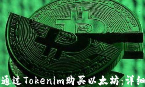 
如何通过Tokenim购买以太坊：详细指南