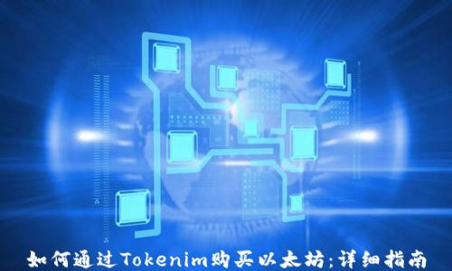 
如何通过Tokenim购买以太坊：详细指南