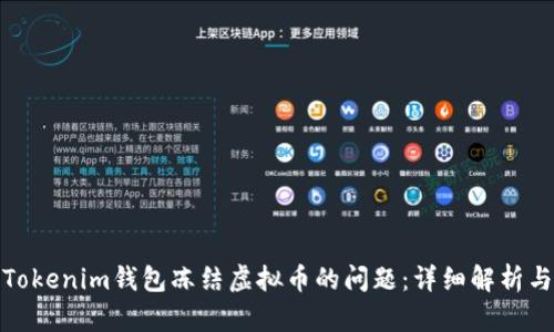 如何解决Tokenim钱包冻结虚拟币的问题：详细解析与应对策略