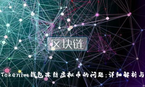 如何解决Tokenim钱包冻结虚拟币的问题：详细解析与应对策略