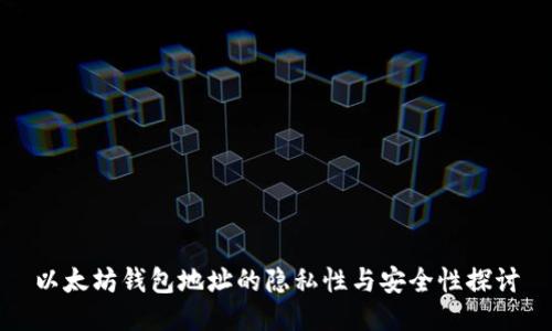 以太坊钱包地址的隐私性与安全性探讨