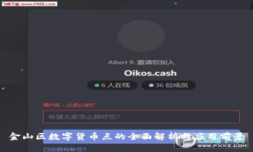 金山区数字货币点的全面解析与应用前景