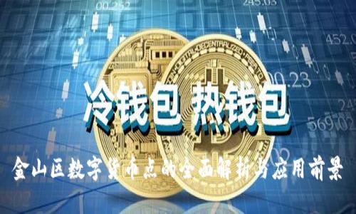 金山区数字货币点的全面解析与应用前景