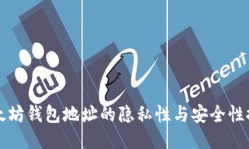 以太坊钱包地址的隐私性与安全性探讨