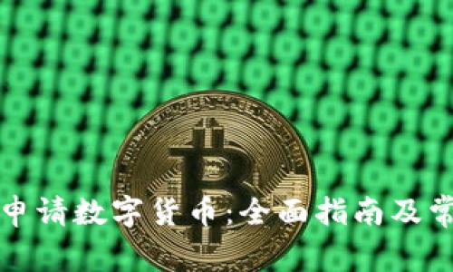 如何在厦门申请数字货币：全面指南及常见问题解答
