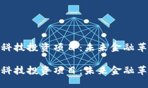 数字货币科技投资项目：未来金融革命的浪潮

数字货币科技投资项目：未来金融革命的浪潮