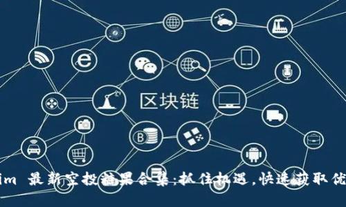 Tokenim 最新空投糖果合集：抓住机遇，快速获取优质代币