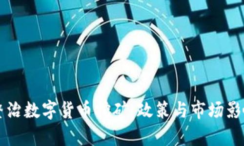 新闻整治数字货币挖矿：政策与市场影响分析