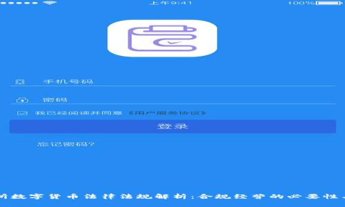 交易所数字货币法律法规解析：合规经营的必要性与挑战