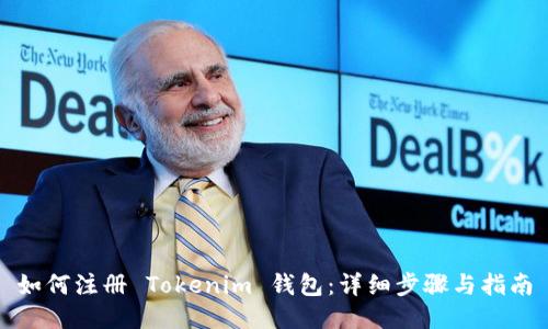 如何注册 Tokenim 钱包：详细步骤与指南