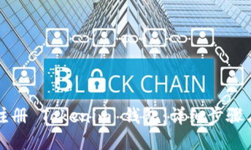 如何注册 Tokenim 钱包：详细步骤与指南