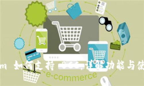 Tokenim 如何支持 BCC：详解功能与使用指南