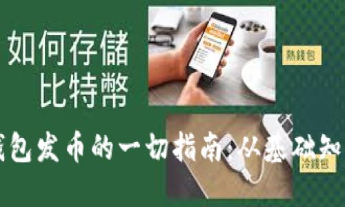以太坊公链钱包发币的一切指南：从基础知识到操作流程