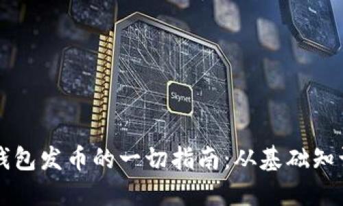 以太坊公链钱包发币的一切指南：从基础知识到操作流程