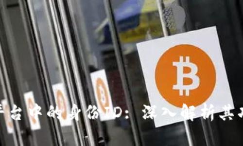 Tokenim平台中的身份ID: 深入解析其功能与应用