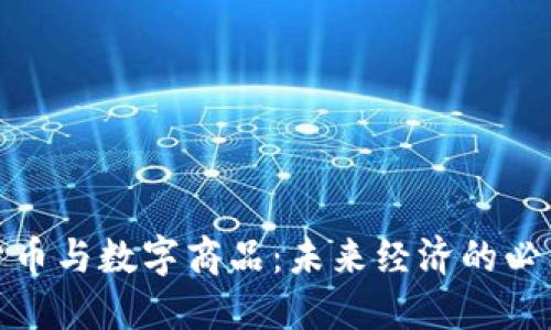 数字货币与数字商品：未来经济的必然趋势