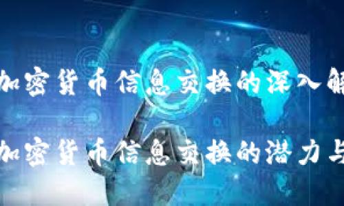 数字加密货币信息交换的深入解析

数字加密货币信息交换的潜力与挑战