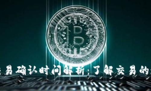 以太坊钱包交易确认时间解析：了解交易的速度与安全性