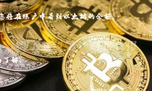 baioti以太坊 Wallet 视频下载：全新教学指南/baioti
以太坊, 钱包下载, 视频教学, 区块链, 加密货币/guanjianci

以太坊作为全球第二大加密货币平台，其特色及应用正不断吸引着越来越多的用户。使用以太坊钱包不仅可以安全存储以太币（ETH），还可以轻松交易和管理其他基于以太坊的代币。然而，由于用户对于以太坊钱包的使用和下载流程不够熟悉，常常会遇到一些问题。本文将为大家带来一份全面的以太坊钱包视频下载新教学，帮助用户高效完成以太坊钱包的下载及使用。

在学习如何下载以太坊钱包之前，我们需要了解以太坊钱包的基本概念及其类型。以太坊钱包是用来存储以太坊及其相关代币的工具，它允许用户与以太坊区块链进行交互。市面上现有多种以太坊钱包，包括硬件钱包、软件钱包、移动钱包和网页钱包等，每种钱包都有其独特的使用场景，用户需要根据自己的需求来选择最符合的类型。

以下是五个相关的问题，我们将逐一探讨：
ol
  li如何选择合适的以太坊钱包？/li
  li以太坊钱包的安全性如何保障？/li
  li以太坊钱包的使用教程/li
  li以太坊钱包常见问题及解决方案/li
  li如何进行以太坊的交易？/li
/ol

如何选择合适的以太坊钱包？
在选择以太坊钱包时，用户应该考虑多个方面，包括安全性、便捷性、支持的币种、用户体验等。下面从这几个方面为您详细介绍：

strong1.安全性/strong
安全性是选择以太坊钱包最重要的因素之一。用户需要确保选择的钱包具有良好的安全机制，例如多重签名、冷存储以及不与互联网连接的硬件钱包等。硬件钱包如Ledger和Trezor被广泛认为是最安全的选择，因为它们可以离线存储私钥，降低被黑客攻击的风险。

strong2.便捷性/strong
对于日常使用的用户来说，钱包的便捷性也是一个重要考虑因素。如果用户只是偶尔进行交易，那么选择一个用户友好、易于操作的软件钱包或移动钱包就非常合适；而如果需要频繁交易，选择支持快速交易和多币种管理的钱包将更加适合。

strong3.支持的币种/strong
一些以太坊钱包可能只支持以太币（ETH），而另一些钱包则可能支持以太坊生态系统中的多种代币（即ERC20代币）。选择支持您希望管理的各种代币的钱包，可以带来更好的使用体验。

strong4.用户体验/strong
最后，用户体验也非常重要。选择界面友好、操作简单的钱包能够大大降低使用难度。此外，钱包的客户支持服务、社区活跃度等也能够反映出钱包的品质。

以太坊钱包的安全性如何保障？
使用以太坊钱包进行加密货币存储和交易时，安全性无疑是每位用户最关注的焦点。以下是一些有效保障安全性的措施：

strong1.选择信誉良好的钱包/strong
在选择以太坊钱包时，用户应该深入研究钱包的背景，选择那些拥有良好用户评价和历史记录的钱包。查看钱包的官方网站、社交媒体，以及用户评价，可以了解钱包的信誉和安全性。

strong2.使用两步验证/strong
为了提高安全性，大多数优秀钱包会提供两步验证功能。这意味着用户在登录或进行重要操作时，除了输入密码，还需要通过短信或专用手机应用收到的动态验证码来确认身份。这对防止账户被盗用是非常有效的。

strong3.定期备份钱包/strong
用户应定期备份钱包的助记词或私钥，如果设备丢失或损坏，能够通过备份恢复资金。备份应保存在安全的地方，避免丢失或被盗。

strong4.确保设备安全/strong
使用钱包的设备（如手机、电脑等）应安装防病毒软件，并定期进行系统更新。避免在公共网络下访问钱包，尽量使用私人网络来提升安全性。

strong5.保持警惕/strong
用户在进行以太坊交易时，需警惕各种钓鱼攻击。避免点击不明链接，尤其是那些声称能提供奖励或赠品的网站。同时，检查网址的真实性，确保始终访问官方资源。

以太坊钱包的使用教程
下面将为您详细介绍以太坊钱包的使用教程，包括下载、安装和基本操作步骤。

strong1.下载以太坊钱包/strong
首先，您需要选择合适的以太坊钱包，随后访问其官网进行下载。以MetaMask为例，用户可以在其官方网站（metamask.io）找到适合自己浏览器的扩展程序，或选择移动设备的应用程序进行下载。确保下载官方版本，以避免不必要的安全风险。

strong2.安装以太坊钱包/strong
下载完成后，打开下载的文件进行安装。根据提示完成安装。如果是浏览器插件，通常会提示您添加扩展程序。安装完成后，您将在浏览器的扩展工具栏中看到MetaMask的图标。

strong3.创建钱包账户/strong
在使用钱包之前，您需要创建一个新的钱包账户。打开钱包后，选择