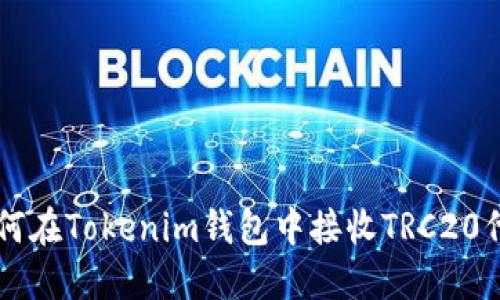 如何在Tokenim钱包中接收TRC20代币