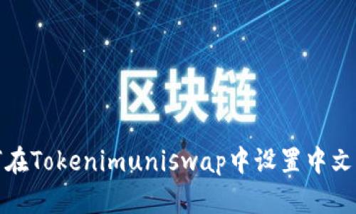 如何在Tokenimuniswap中设置中文语言