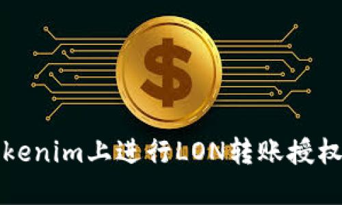 如何在Tokenim上进行LON转账授权详细指南
