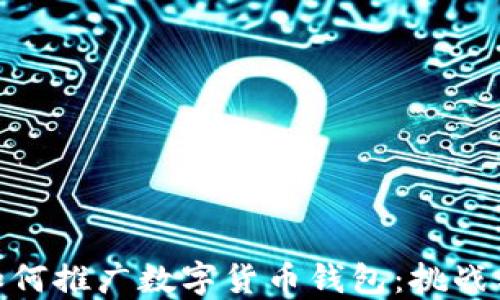 
政府如何推广数字货币钱包：挑战与机遇