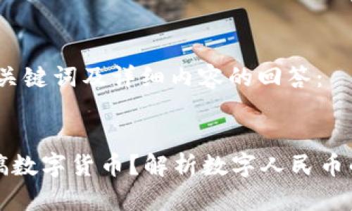 以下是包含、关键词及详细内容的回答：


央行为何要搞数字货币？解析数字人民币的背景与未来