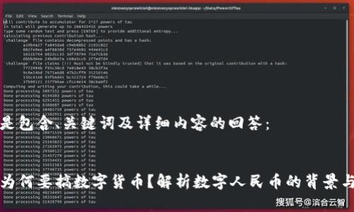 以下是包含、关键词及详细内容的回答：


央行为何要搞数字货币？解析数字人民币的背景与未来