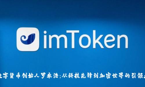 数字货币创始人罗永浩：从科技先锋到加密世界的引领者