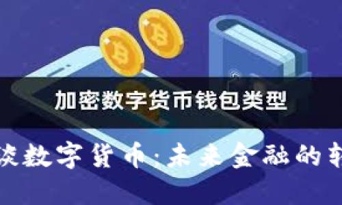 政协委员谈数字货币：未来金融的转型与挑战