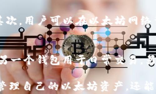 
如何查看以太坊钱包的创建时间？详解及常见问题解答

以太坊, 钱包创建时间, 区块链, 钱包地址, 以太坊查询工具/guanjianci

随着区块链技术的不断发展，以太坊作为一个重要的智能合约平台，越来越受到用户的关注。许多人在使用以太坊钱包时，可能会想知道自己钱包的创建时间。本文将为您详细介绍如何查看以太坊钱包的创建时间，并解答一些相关问题。

一、什么是以太坊钱包？
以太坊钱包是一种数字工具，用于管理以太坊及其ERC20代币。它可以存储用户的私钥和公钥，并且能够与以太坊区块链进行交互。以太坊钱包有多种类型，包括硬件钱包、软件钱包和在线钱包，不同类型的钱包在安全性和方便性上各有优劣。

二、以太坊钱包的创建时间有什么意义？
以太坊钱包的创建时间对于用户来说具有重要的参考价值。例如，创建时间可以用来判断钱包的历史、资金的流转以及合约的执行情况。对于一些用户来说，了解钱包的创建时间可能有助于他们追踪资产流动和进行财务审计。

三、如何查看以太坊钱包的创建时间？
查看以太坊钱包的创建时间可以通过以下几种方法：
ul
    listrong使用区块链浏览器：/strong区块链浏览器是一种可以查询区块链上信息的工具。用户只需输入他们的钱包地址，就能够查看到该地址的交易记录和创建时间。最常用的区块链浏览器包括Etherscan、Etherchain等。/li
    listrong使用钱包提供的功能：/strong一些以太坊钱包，如硬件钱包和软件钱包，可能内置查看创建时间的功能。用户可以通过钱包的设置或信息页面查找相关信息。/li
    listrong检查交易历史：/strong通过查看该钱包的首次交易时间，可以大致推测出钱包的创建时间。只需在区块链浏览器中找到该地址的首次交易，就能获得想要的信息。/li
/ul

四、使用Etherscan查看钱包创建时间的步骤
以下是利用Etherscan查看以太坊钱包创建时间的具体步骤：
ol
    li打开Etherscan官网（etherscan.io）。/li
    li在页面顶部的搜索框中输入您的以太坊钱包地址。/li
    li点击搜索按钮，进入钱包的详细信息页面。/li
    li在“Transactions”部分，查找该钱包的首次交易，这通常是创建时间的一个很好的参考。/li
/ol

五、可能遇到的问题及解决方案
在查看以太坊钱包创建时间的过程中，用户可能会遇到以下问题：

1. 如何确认一个以太坊钱包地址的真实性？
在查看以太坊钱包地址信息时，确保该地址的真实性至关重要。首先，用户可以在Etherscan等区块链浏览器中查询该地址，核对其账户信息与预期一致。此外，若有不明信息，用户可以通过社交媒体或社区问答进一步确认。如果该钱包是属于某个项目或者名人，通常会在相关的官方媒体上有所披露。

2. 如何保管和安全使用以太坊钱包？
使用以太坊钱包时，用户需要特别注意安全问题。首先，选择知名度高、安全性强的钱包。其次，用户需要妥善保管自己的私钥，绝对不要透露给他人。此外，定期备份钱包信息，使用双重验证等安全措施也是提高安全性的好方法。最后，保持钱包软件的更新也很重要，以确保及时修复潜在的安全漏洞。

3. 为什么我的以太坊钱包地址没有交易记录？
如果用户发现自己的以太坊钱包地址没有交易记录，可能有几种情况。这可能意味着该钱包地址尚未进行任何交易，因此没有记录在区块链上。另一种情况是，该用户可能在查询时输入了错误的地址。确保输入地址的准确性是查询交易记录的第一步。如果您刚创建该钱包，您可以尝试进行一笔小额交易，待交易后再进行查询。

4. 在使用钱包时，如何解决网络延迟的问题？
网络延迟常常会影响交易的确认时间和钱包的使用流畅度。如果用户在交易时遇到长时间未确认的情况，可以尝试以下方法：首先，检查您的网络连接，确保其稳定。其次，用户可以在以太坊网络繁忙时段选择支付较高的交易费用，以加快确认速度。此外，使用常规的钱包服务提供商查询网络状态也是个不错的选择，以了解当前以太坊网络的拥堵情况。

5. 创建多个以太坊钱包好还是坏？
创建多个以太坊钱包可以有利有弊。一方面，用户可以将不同的资产、项目或用途分散到不同的钱包中，以提高安全性和管理便捷性；例如，一个钱包专用于长期投资，另一个钱包用于日常交易。另一方面，管理多个钱包也会增加安全管理的复杂性，用户需要保证每个钱包的私钥安全。因此，是否创建多个钱包应根据个人的使用习惯和安全需求来进行合理决策。

总而言之，查看以太坊钱包的创建时间并不是一件复杂的事情，用户只需借助一些工具或查询方法就能轻松完成。通过对以上信息的了解，用户不仅能够更加有效地管理自己的以太坊资产，还能够提升对区块链技术的理解和应用水平。