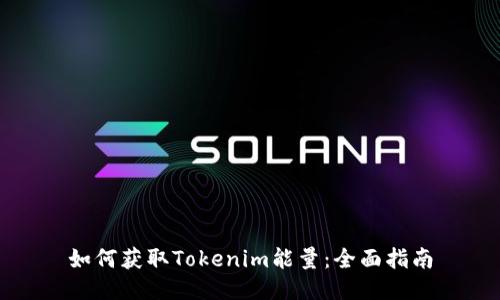 如何获取Tokenim能量：全面指南