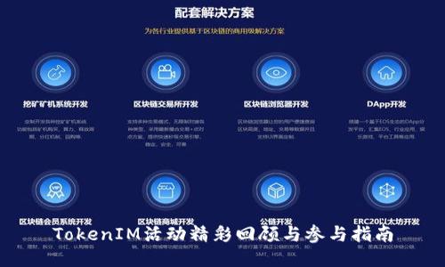 TokenIM活动精彩回顾与参与指南