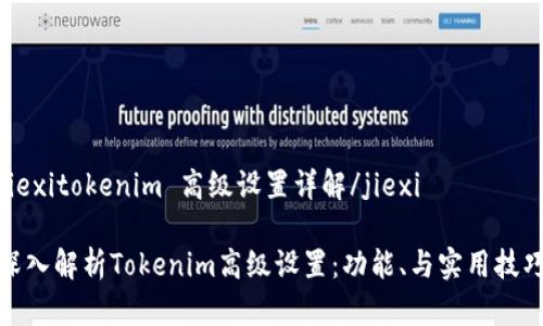 jiexitokenim 高级设置详解/jiexi

深入解析Tokenim高级设置：功能、与实用技巧