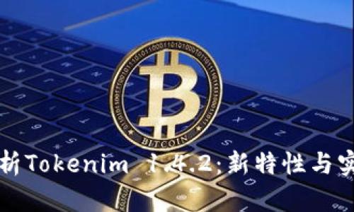 深入解析Tokenim 1.4.2：新特性与实用指南