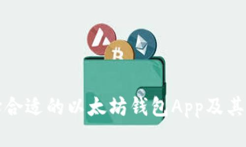 如何选择合适的以太坊钱包App及其地址信息
