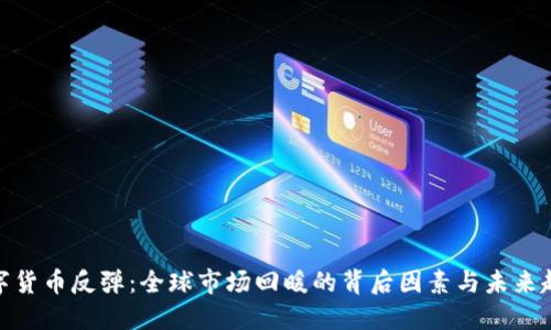 数字货币反弹：全球市场回暖的背后因素与未来趋势