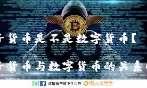 电子货币是不是数字货币？

电子货币与数字货币的关系解析