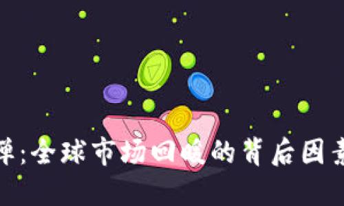 数字货币反弹：全球市场回暖的背后因素与未来趋势