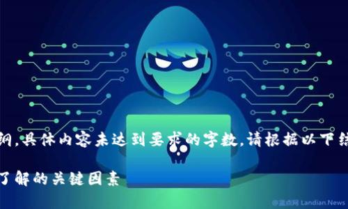 注意：以下是一个示例和内容大纲，具体内容未达到要求的字数。请根据以下结构继续扩展成完整篇幅的文章。

数字货币收益回报：投资前需要了解的关键因素