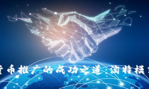 数字货币推广的成功之道：淘特模式解析