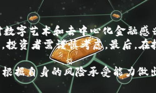 jiaotiTokenim与邮币安链的深度解析与投资潜力/jiaoti
Tokenim, 邮币安链, 数字货币, 区块链技术, 投资/guanjianci

在数字货币和区块链技术迅猛发展的时代，越来越多的加密项目和交易平台层出不穷。其中，Tokenim和邮币安链（邮币安）作为相对新兴的项目，吸引了许多投资者的目光。本文将深入探讨Tokenim与邮币安链的关系、技术特点、市场潜力，以及它们在数字货币投资中的意义和作用。

一、Tokenim概述
Tokenim是一种基于区块链技术的数字货币，旨在通过其创新的模式和技术为用户提供安全、高效的交易体验。Tokenim的设计初衷是为了满足球迷、数字艺术爱好者、收藏者等不同用户群体的需求，并通过创造良好的社区生态来提升其价值。

Tokenim不仅仅是一个简单的交易工具，还包括了多种功能，例如NFT（非同质化代币）市场，用户可以在这个市场中买卖数字艺术品和收藏品。此外，Tokenim还具备去中心化金融（DeFi）功能，用户可以通过质押Tokenim获得被动收益，这为该项目吸引了更多的关注和投资。

二、邮币安链的背景与发展
邮币安链是中国一项在邮币领域内的创新，旨在打破传统交易模式的局限性。通过区块链技术，邮币安链为邮票、金币等邮币的流通和交易提供了一个透明、安全且高效的平台。邮币安链将传统邮币交易与现代数字技术相结合，旨在提升整体市场的竞争力.

邮币安链的核心技术架构包括智能合约、去中心化存储、共识机制等，这些技术的运用使得邮币的交易在安全性方面有了极大的提升。同时，邮币安链还注重用户体验，提供简单易用的交易界面，允许用户方便地查询和交易邮币产品，降低了参与门槛。

三、Tokenim与邮币安链的关系
虽然Tokenim和邮币安链是两个独立的项目，但是它们在某些方面是可以互补的。Tokenim的市场和功能可以为邮币安链的用户提供更多投资选择，而邮币安链则可以借助Tokenim的技术提升其交易体验。

具体来说，Tokenim可以通过与邮币安链的合作，开发出更加多样化的数字资产类型，增加市场的吸引力。同时，邮币安链的用户也可以利用Tokenim的DeFi功能，提升自己的资产收益。

四、投资Tokenim与邮币安链的潜力
随着数字资产市场的多样化，投资Tokenim与邮币安链都具备一定的潜力。Tokenim通过提供多样的功能和服务，可以吸引广泛的用户群体，提升其市值。而邮币安链凭借其在邮币市场的专业性，能够在细分领域中占据一定的市场份额。

然而，投资这类新兴项目也面临着风险。首先，市场的波动性极大，投资者需谨慎评估自己的风险承受能力。其次，项目的实际应用场景对其长期价值影响巨大，因此投资者需要对项目的技术背景和市场需求有深入的了解。总之，在投资这些项目时，深入的研究和对于市场动态的敏锐洞察是必不可少的。

五、常见问题

1. Tokenim的具体应用场景有哪些？
Tokenim作为一种新的数字货币，拥有多种应用场景，这些场景不仅限于传统资产的交易，也包括NFT市场、DeFi产品和社交平台等。
具体来说，在NFT市场中，Tokenim为艺术家和收藏家提供了一个理想的平台，各方可以在平台上自由交易数字艺术品。此外，Tokenim的用户还可以通过质押Tokenim参与DeFi流动性挖矿，从而获得被动收益。这使得Tokenim不仅仅是一种投资工具，也成为了一种新的金融产品。

2. 邮币安链的优势在于什么？
邮币安链的优势主要体现在其高安全性、透明度和高效性，再加上其在邮币领域的专业背景，使其在市场中脱颖而出。通过区块链技术，邮币安链解决了传统邮币交易中的信任问题。所有的交易记录都被安全地存储在区块链上，任何人都可以进行验证，从而消除了伪造的可能性。
此外，邮币安链为用户提供了简便的交易界面，用户只需通过手机或电脑就可以轻松完成邮币的买卖，为广大用户提供了便利。用户体验的提升也为邮币安链的普及奠定了良好的基础。

3. 投资Tokenim需要考虑哪些风险因素？
投资Tokenim时，需要特别注意几个风险因素。首先是市场风险，数字货币市场极其波动，Tokenim的价格可能会受到重大影响。投资者需密切关注市场动态。
其次是项目风险，Tokenim作为新兴项目，技术的可持续性和团队的执行力都是关键因素。如果项目团队无法按照既定计划推进，那么Tokenim的投资回报将受到影响。
最后是政策风险，国家对于数字货币的监管政策在不断变化，投资者需要及时了解国家政策的动向，避免不必要的经济损失。

4. 如何评估邮币安链的交易潜力？
评估邮币安链的交易潜力可以从多个方面进行分析。首先，可以分析其用户基础，邮币安链是否吸引了足够的用户参与其交易平台。用户数量直接影响到平台的交易活跃度及潜在收益。
其次，可以关注邮币安链的合作伙伴和生态圈建设，强大的合作伙伴能够为其提供市场推广、技术支持等，提升项目的市场认可度。
此外，邮币安链的技术实力也是一个重要评估指标，包括其抗攻击能力、交易速度和智能合约的灵活度等，都对其交易潜力有着直接影响。

5. Tokenim与其他数字货币相比，优势和劣势是什么？
Tokenim的优势在于其独特的功能设计，尤其是针对特定用户群体的细分市场。通过提供NFT市场和DeFi功能，Tokenim能够有效吸引对数字艺术和去中心化金融感兴趣的用户。这是其他一些传统数字货币所无法比拟的。
然而，Tokenim也面临着不少劣势。首先，其市场认知度相对较低，用户基础尚未稳定。其次，Tokenim作为新兴项目，缺乏成熟的市场验证，投资者需谨慎考虑。最后，在技术安全性方面，Tokenim需要持续，以提升用户的信任度。

归根结底，Tokenim与邮币安链是数字货币领域中两个富有潜力的项目。在了解它们之间的关系、各自的优势以及市场潜力后，投资者可根据自身的风险承受能力做出理性的投资决策。